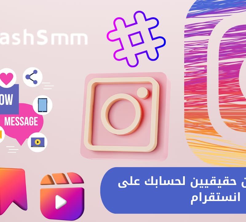 رشق متابعين لجميع المنصات: تيك توك، انستقرام، تويتر، تلجرام، فيس بوك، وسناب شات