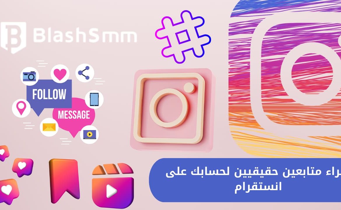 رشق متابعين لجميع المنصات: تيك توك، انستقرام، تويتر، تلجرام، فيس بوك، وسناب شات